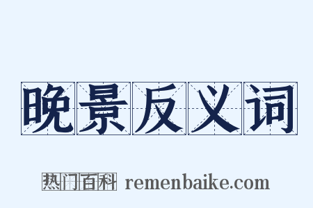 晚景反义词是什么意思的图片